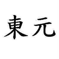 東元