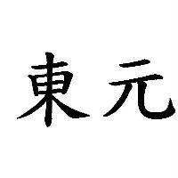 東元