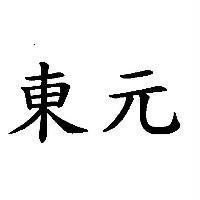 東元