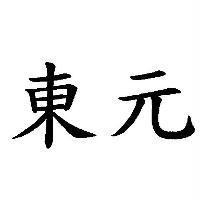 東元