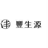 豐生源及圖