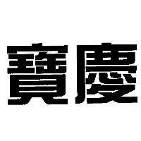 寶慶