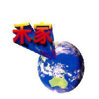 禾家