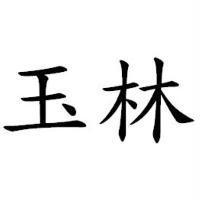玉林