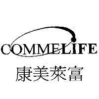 康美萊富 COMMELIFE 及圖