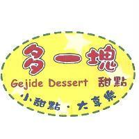 多一塊甜點 Gejide Dessert 小甜點.大享樂及圖