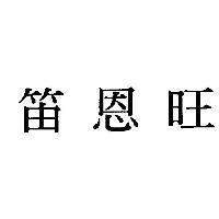 笛恩旺