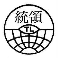 統領及圖 TL