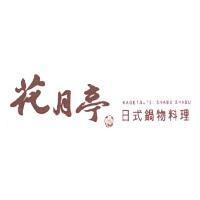 花月亭日式鍋物料理 KAGETSUTEI SHABU SHABU 及圖