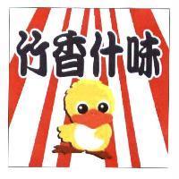 竹香什味及圖