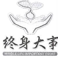 終身大事 WHOLE LIFE IMPORTANT EVENT 及圖