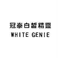 冠泰白皙精靈 WHITE GENIE