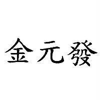 金元發