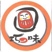 巧の味及圖