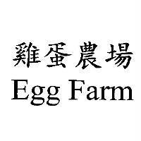 雞蛋農場 Egg Farm