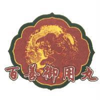 百善御用丸及圖
