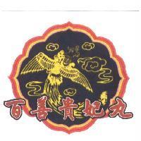 百善貴妃丸及圖