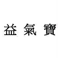 益氣寶