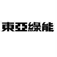 東亞綠能