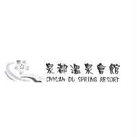 泉都溫泉會館 CHYUAN DU SPRING RESORT 及圖
