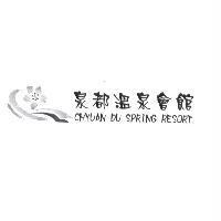 泉都溫泉會館 CHYUAN DU SPRING RESORT 及圖