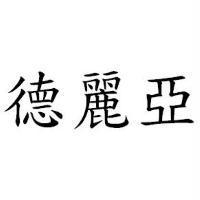 德麗亞
