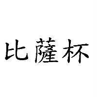 比薩杯