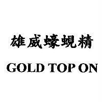 雄威蠔蜆精 GOLD TOP ON 及圖