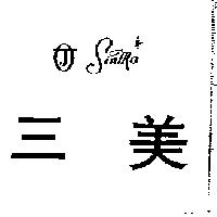 三美及圖 SIN MA 