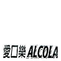 愛口樂 ALCOLA