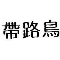 帶路鳥