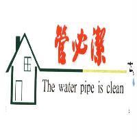 管必潔 The water pipe is clean 及圖