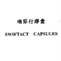 順節行膠囊 SWIFTACT CAPSULES