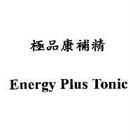 極品康補精 Energy Plus Tonic
