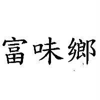 富味鄉