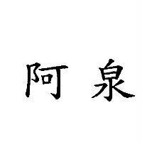 阿泉