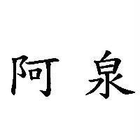 阿泉