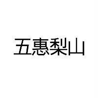 五惠梨山