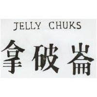 拿破崙 JELLY CHUKS 