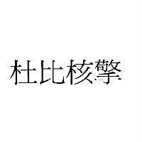杜比核擎