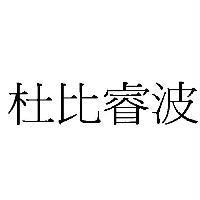 杜比睿波