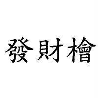 發財檜