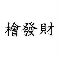 檜發財