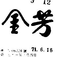 金芳