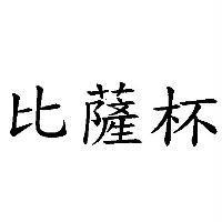 比薩杯