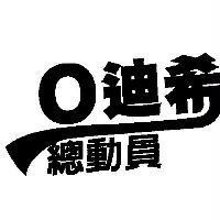 O 迪希總動員