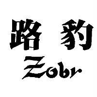 路豹 Zobr