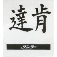 肯達グンタ– 
