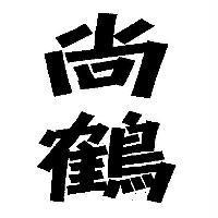 尚鶴