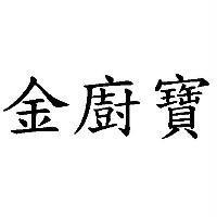 金廚寶